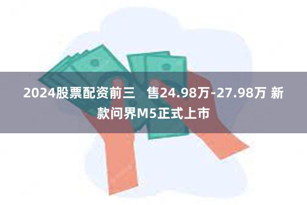 2024股票配资前三   售24.98万-27.98万 新款