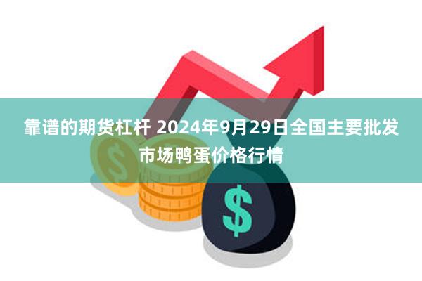 靠谱的期货杠杆 2024年9月29日全国主要批发市场鸭蛋价格