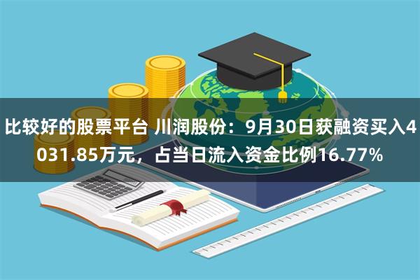 比较好的股票平台 川润股份：9月30日获融资买入4031.85万元，占当日流入资金比例16.77%