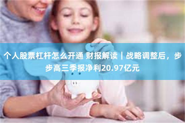 个人股票杠杆怎么开通 财报解读｜战略调整后，步步高三季报净利20.97亿元