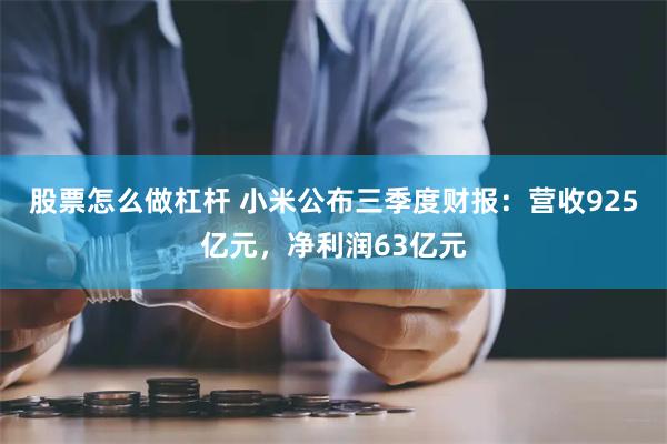 股票怎么做杠杆 小米公布三季度财报：营收925亿元，净利润63亿元