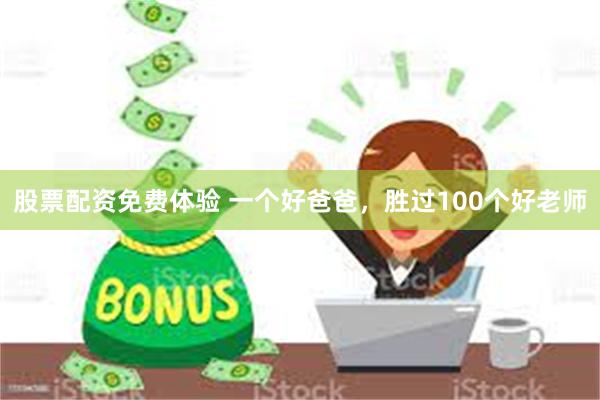 股票配资免费体验 一个好爸爸，胜过100个好老师