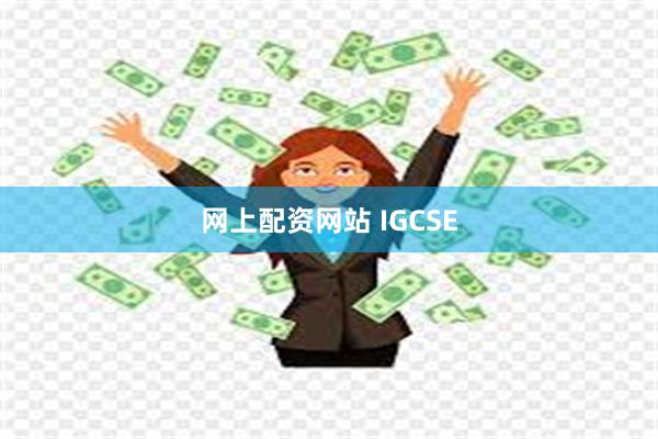 网上配资网站 IGCSE