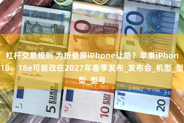 杠杆交易规则 为折叠屏iPhone让路？苹果iPhone 1