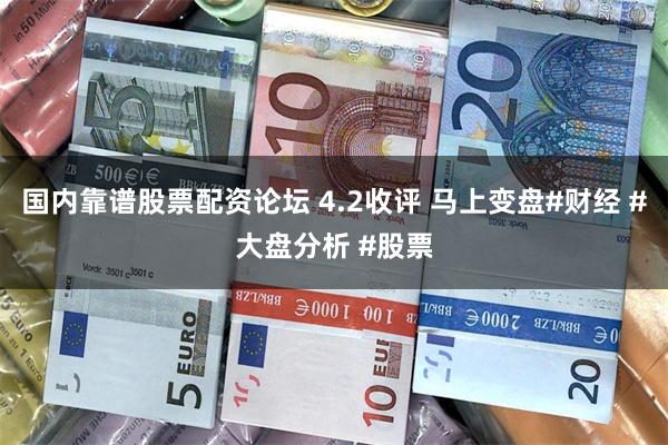 国内靠谱股票配资论坛 4.2收评 马上变盘#财经 #大盘分析