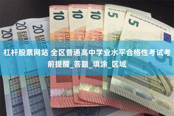 杠杆股票网站 全区普通高中学业水平合格性考试考前提醒_答题_